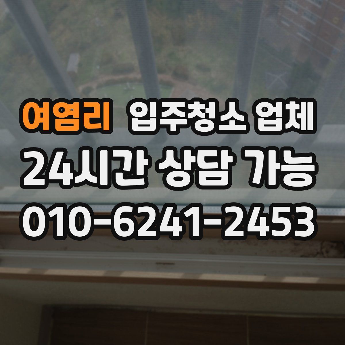 여염리 입주청소 업체