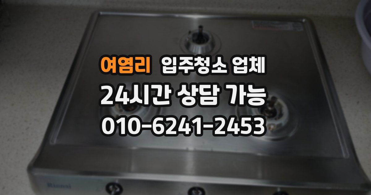 여염리 입주청소 업체