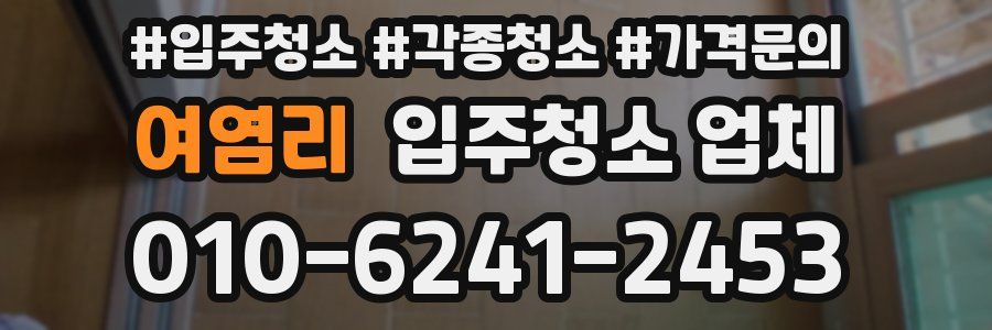 여염리 입주청소 업체