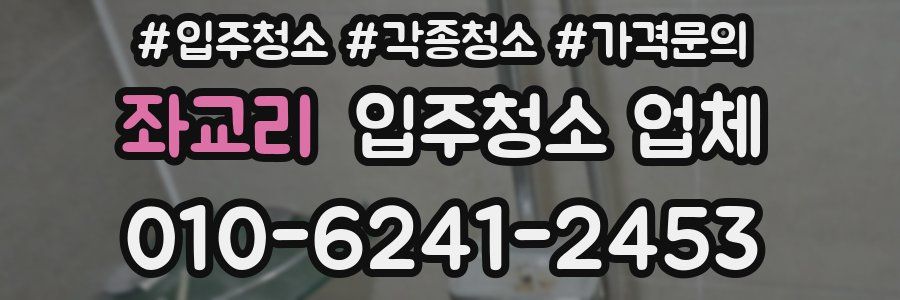 좌교리 입주청소 업체