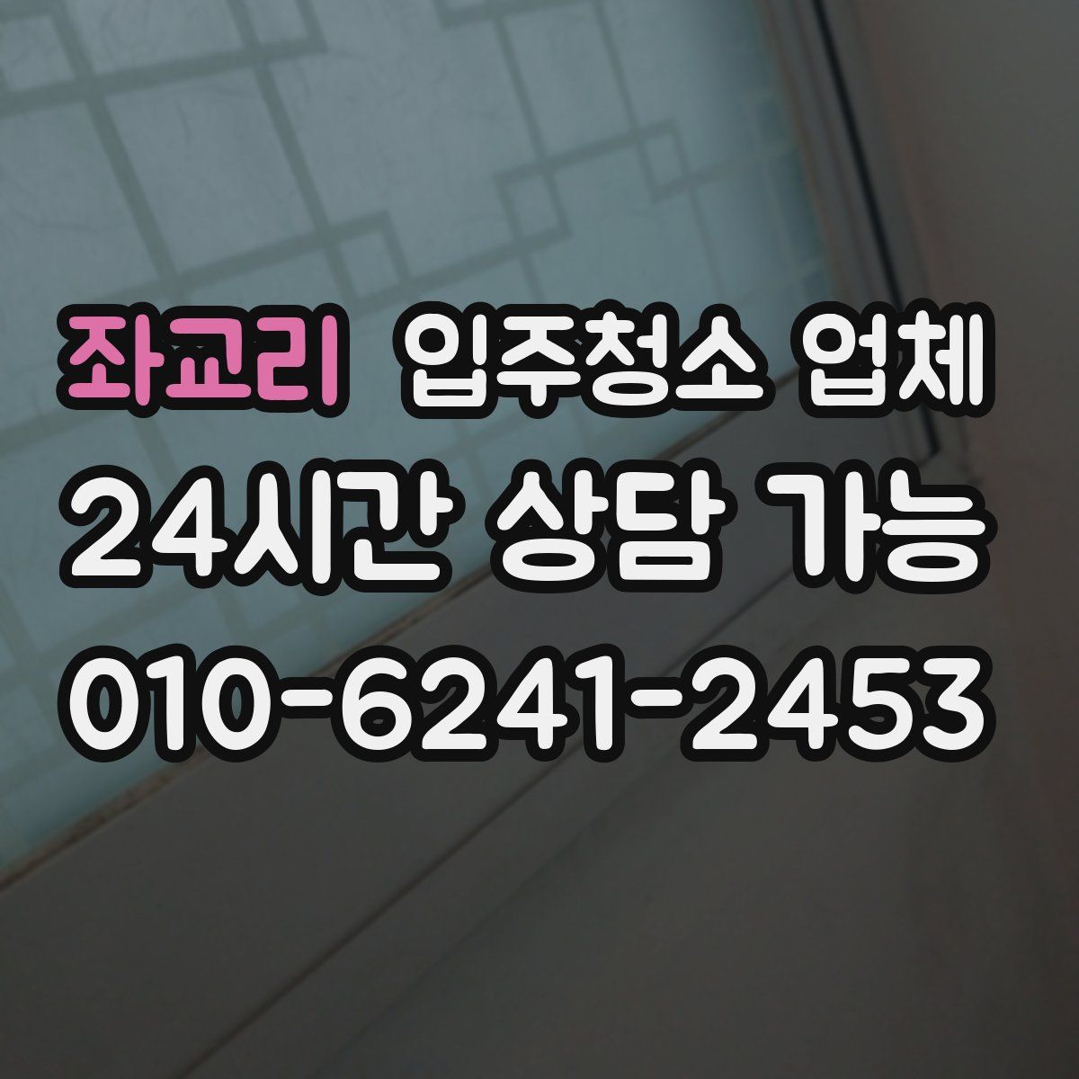 좌교리 입주청소 업체