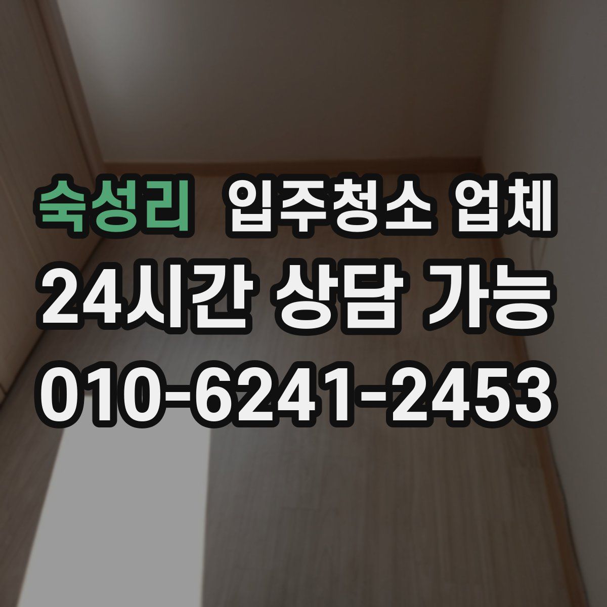 숙성리 입주청소 업체