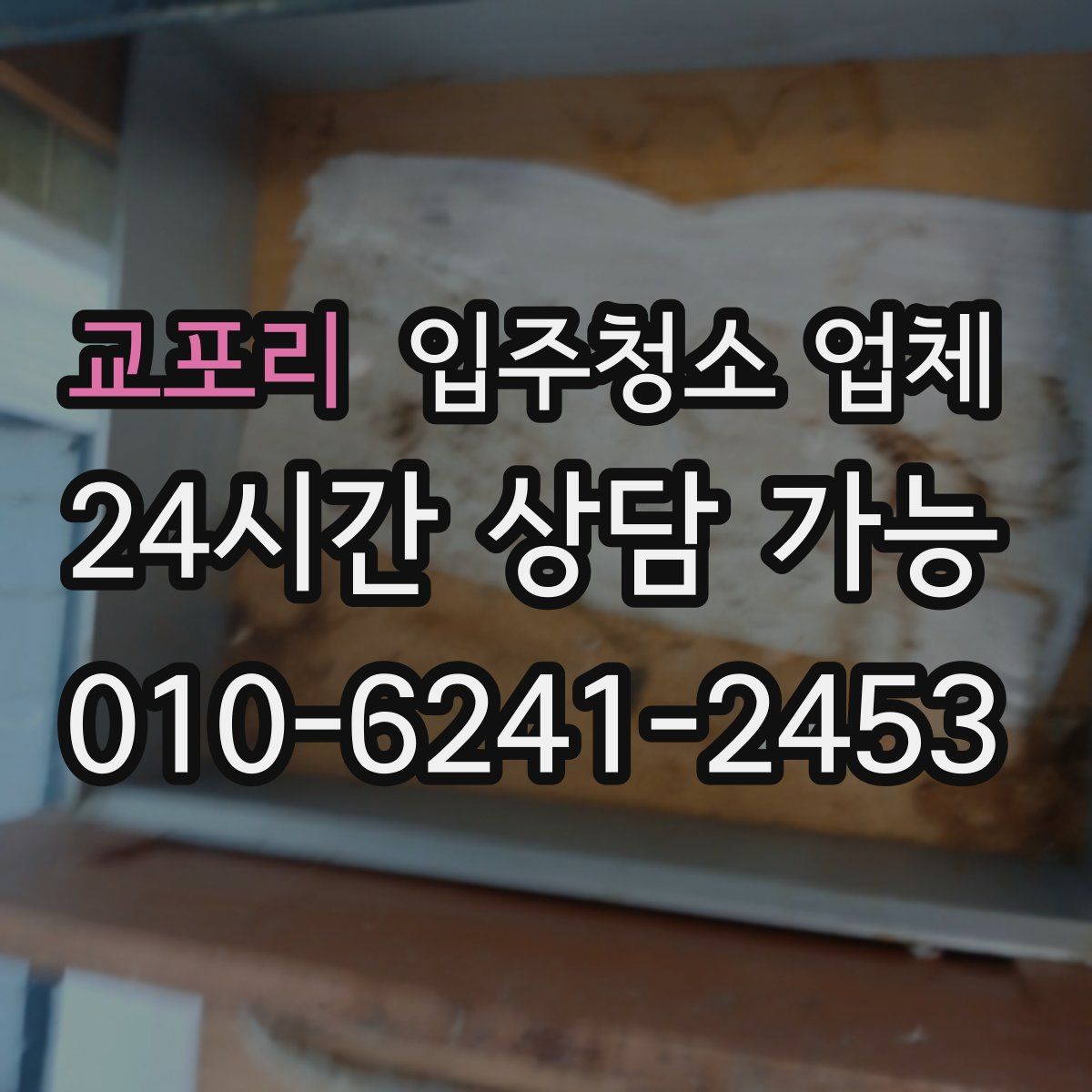 교포리 입주청소 업체