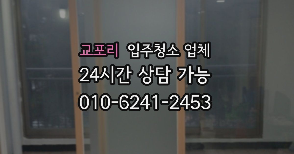 교포리 입주청소 업체