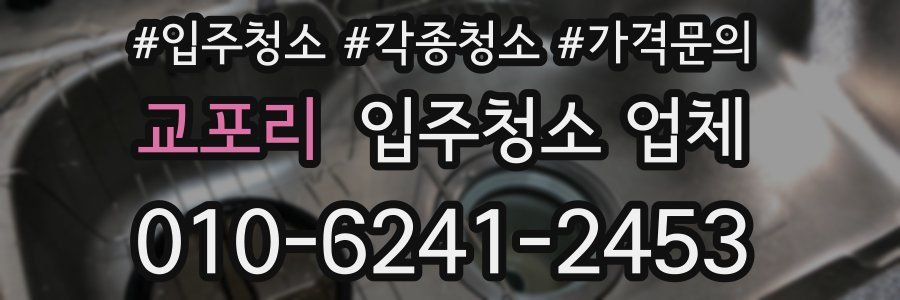 교포리 입주청소 업체