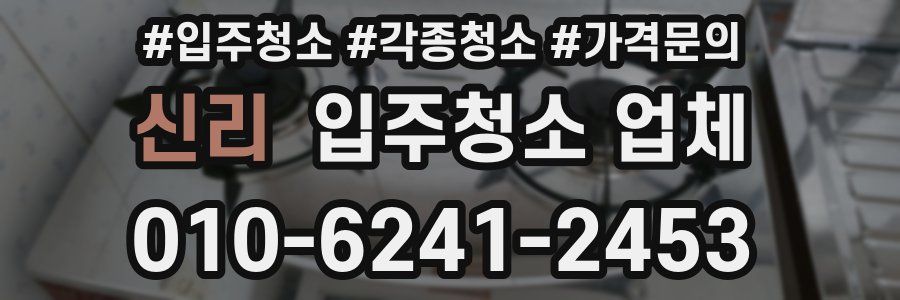신리 입주청소 업체
