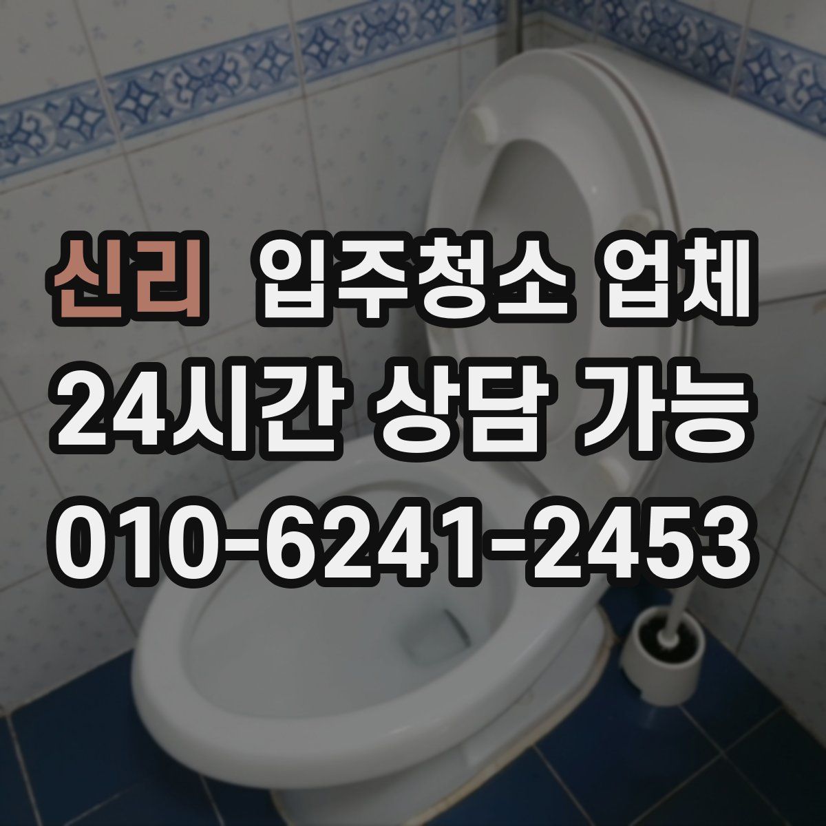 신리 입주청소 업체