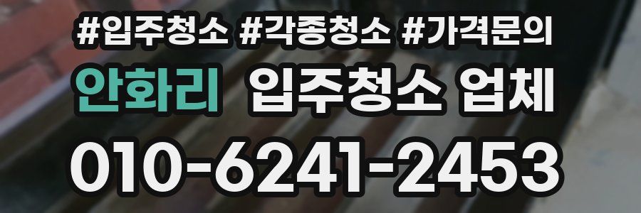안화리 입주청소 업체