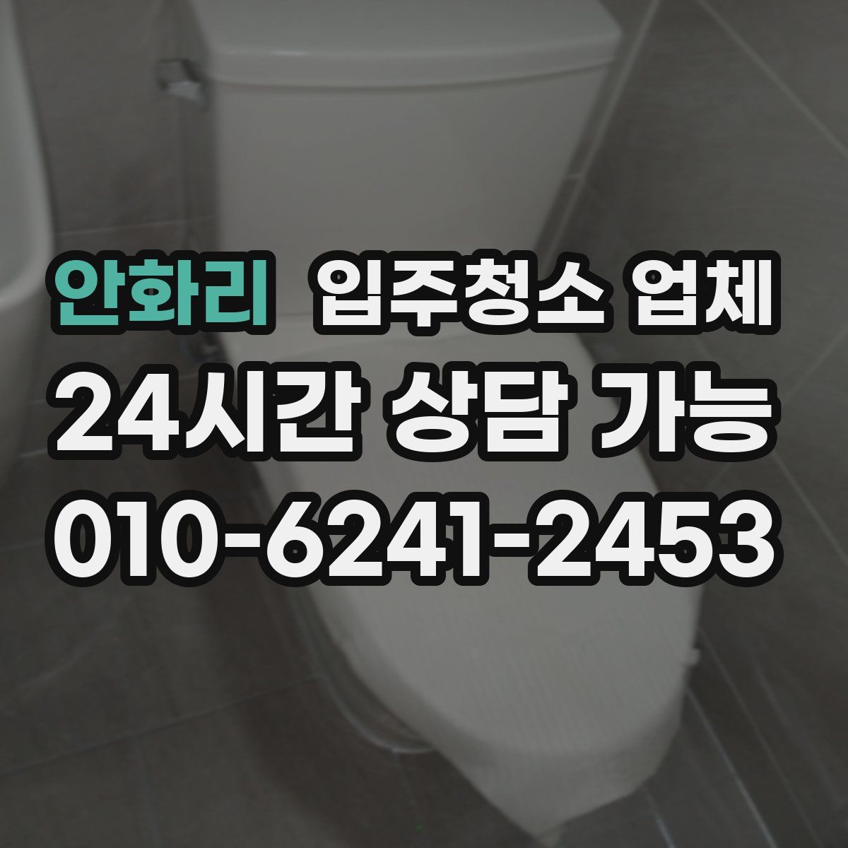 안화리 입주청소 업체