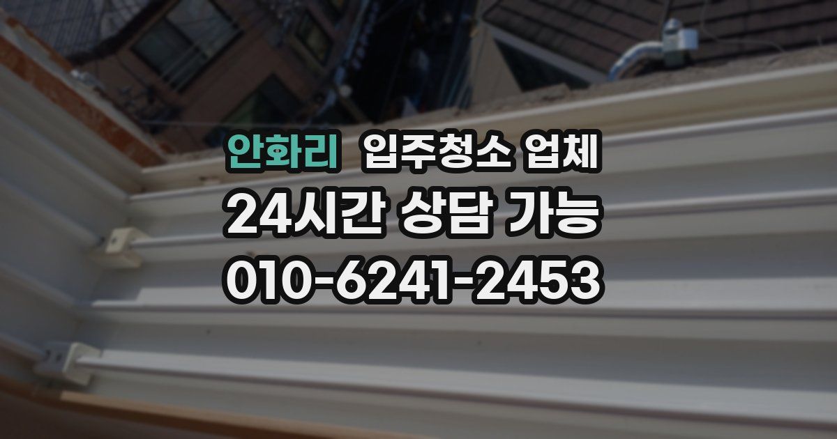 안화리 입주청소 업체
