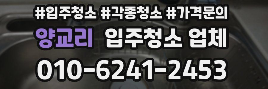 양교리 입주청소 업체
