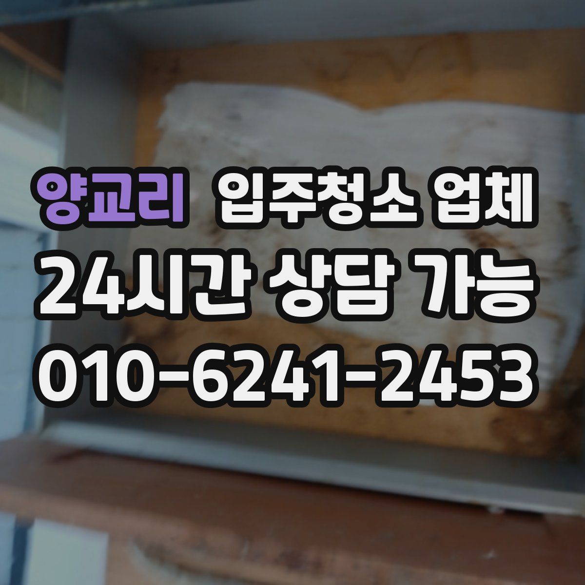 양교리 입주청소 업체