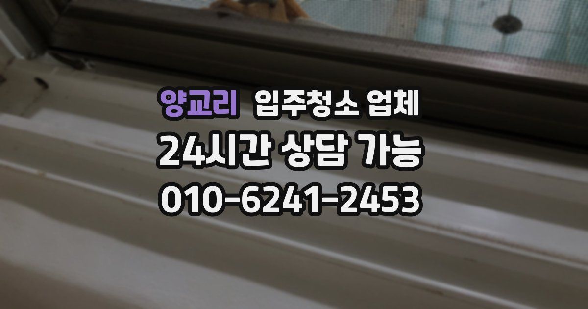 양교리 입주청소 업체