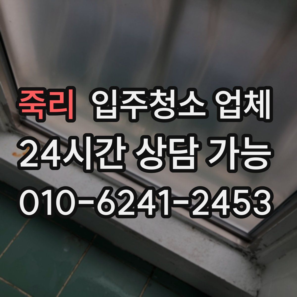 죽리 입주청소 업체