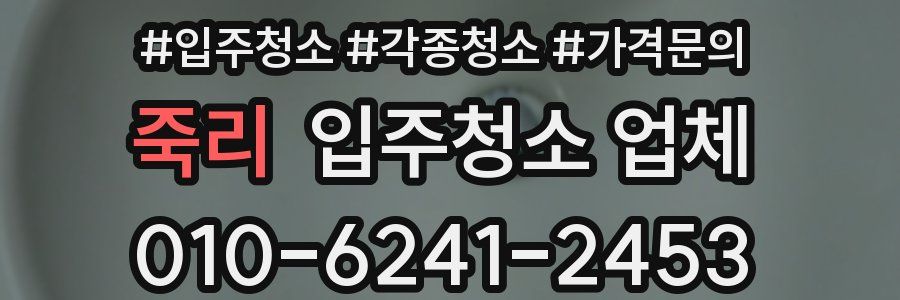 죽리 입주청소 업체