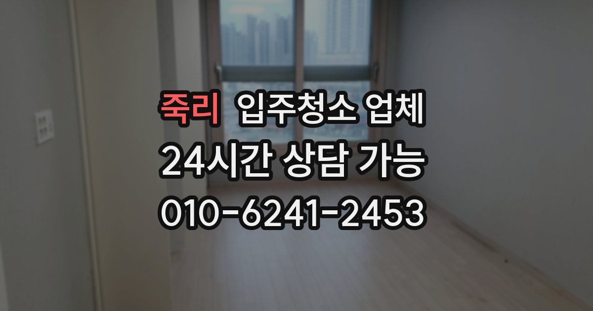 죽리 입주청소 업체