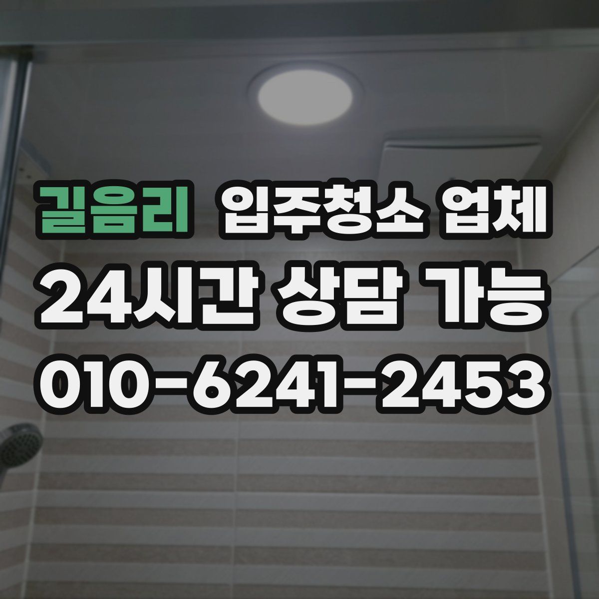 길음리 입주청소 업체