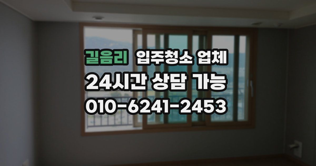 길음리 입주청소 업체