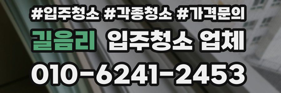 길음리 입주청소 업체