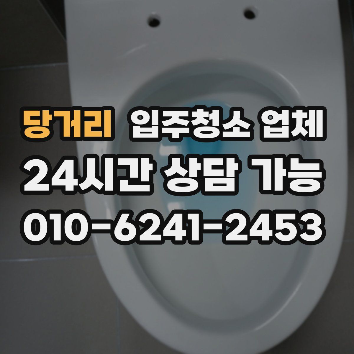 당거리 입주청소 업체