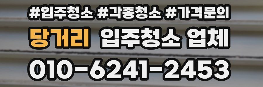 당거리 입주청소 업체