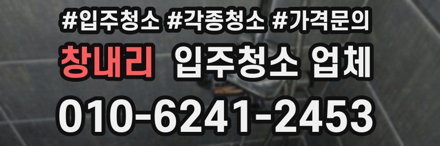 창내리 입주청소 업체