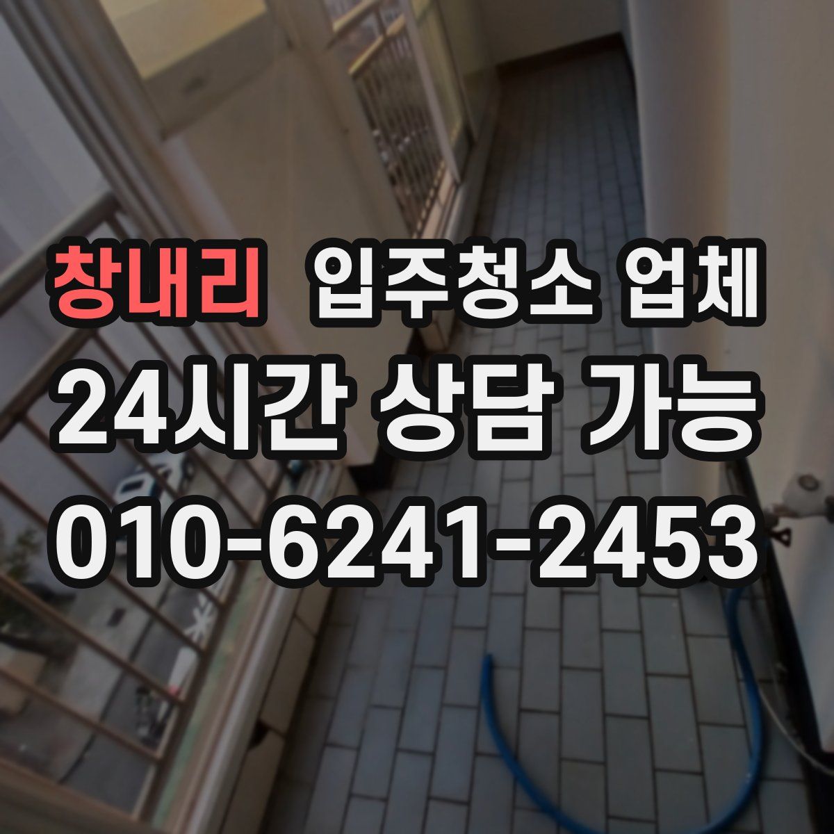 창내리 입주청소 업체