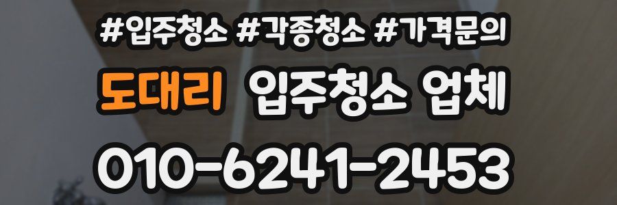 도대리 입주청소 업체