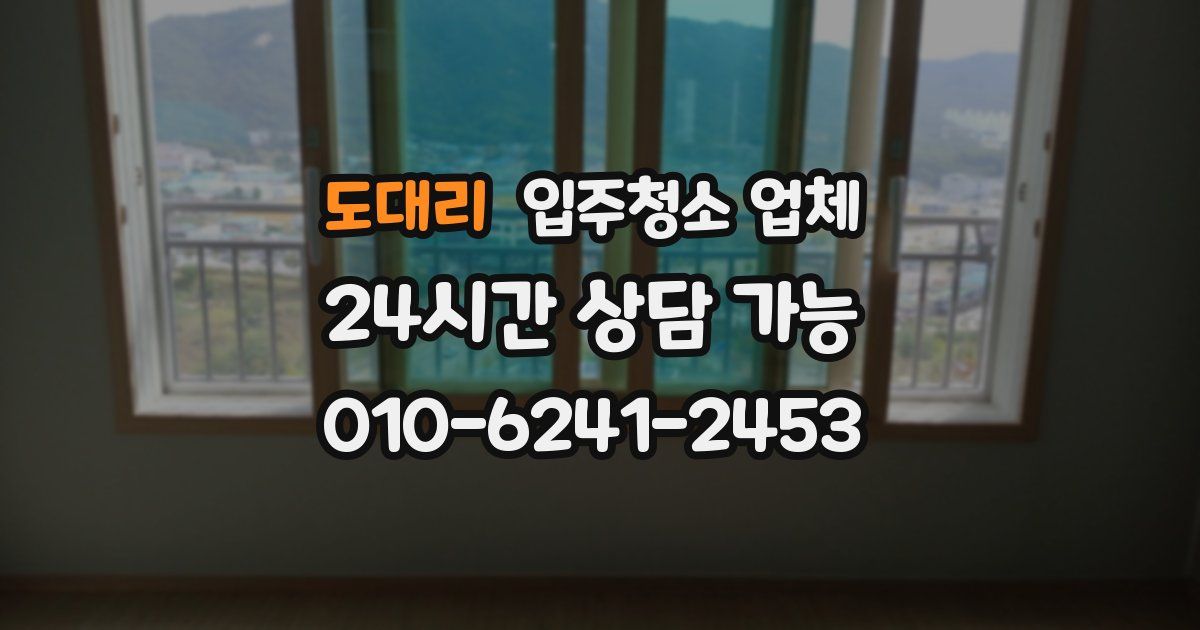 도대리 입주청소 업체