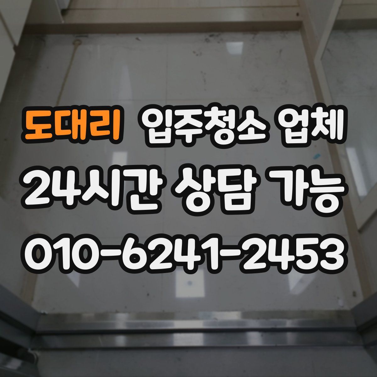 도대리 입주청소 업체