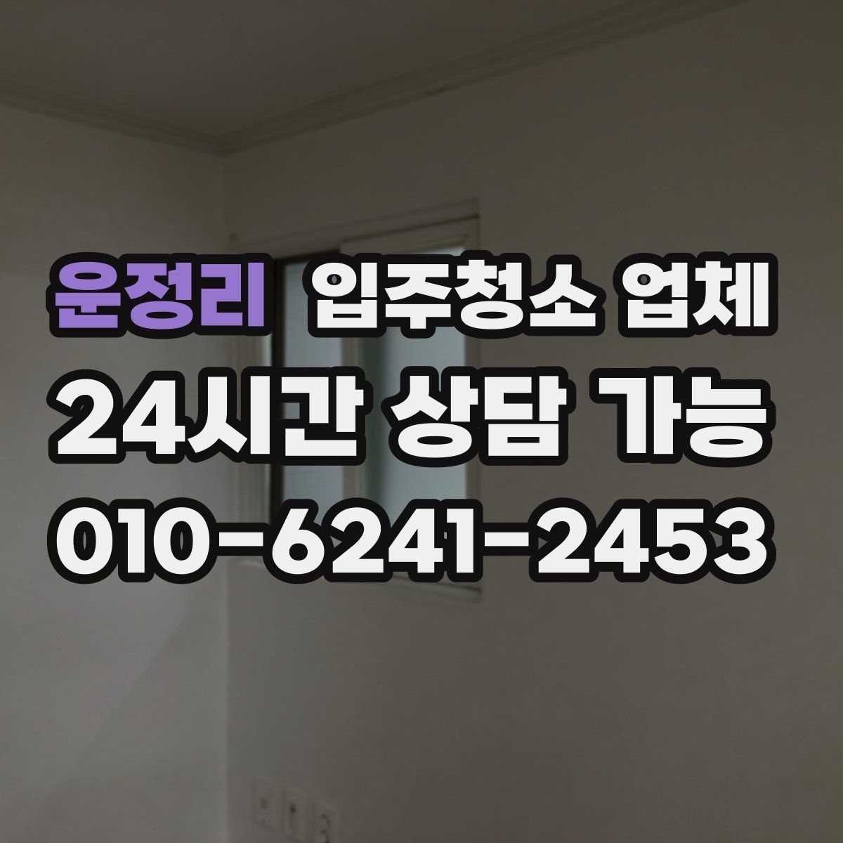 운정리 입주청소 업체