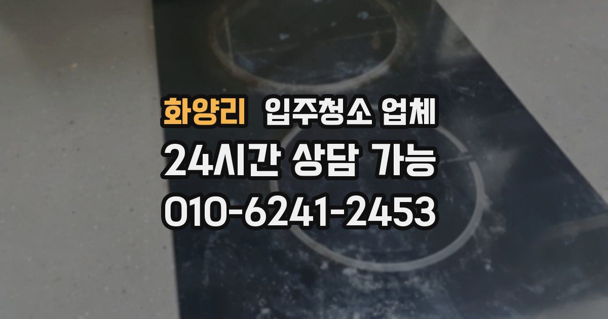 화양리 입주청소 업체