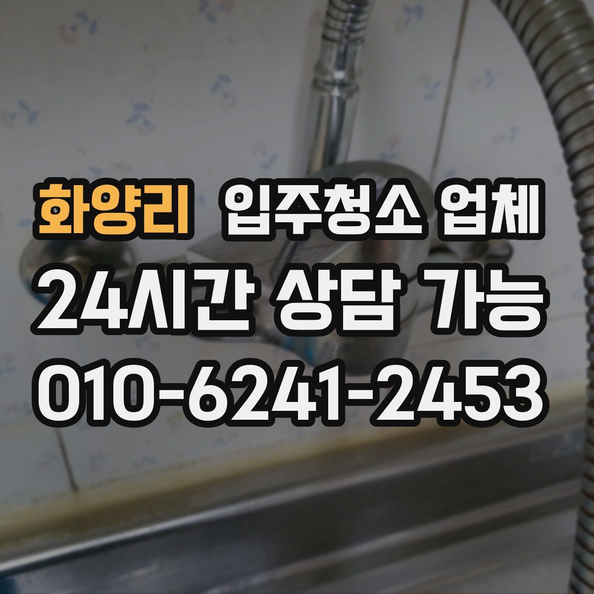 화양리 입주청소 업체