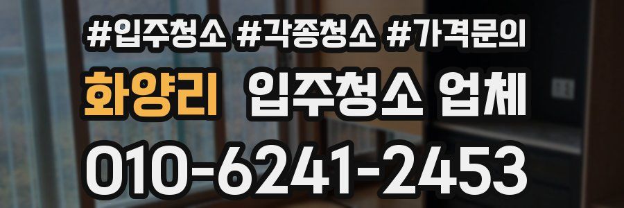 화양리 입주청소 업체
