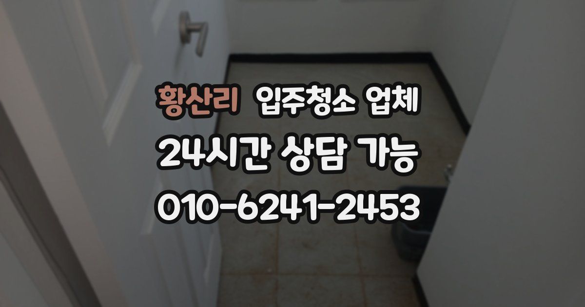 황산리 입주청소 업체