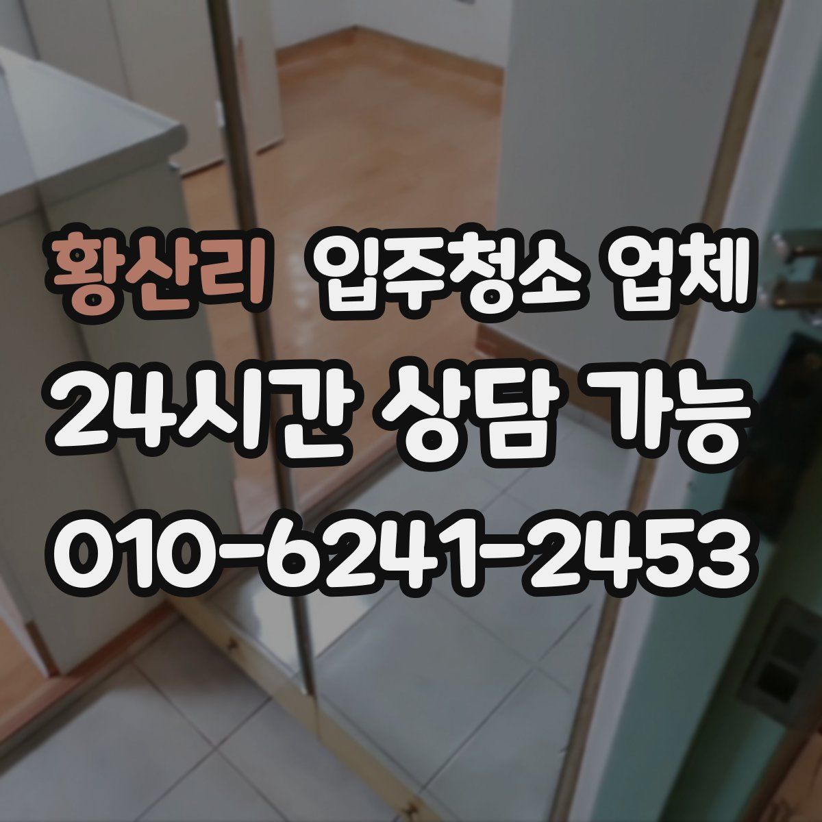 황산리 입주청소 업체