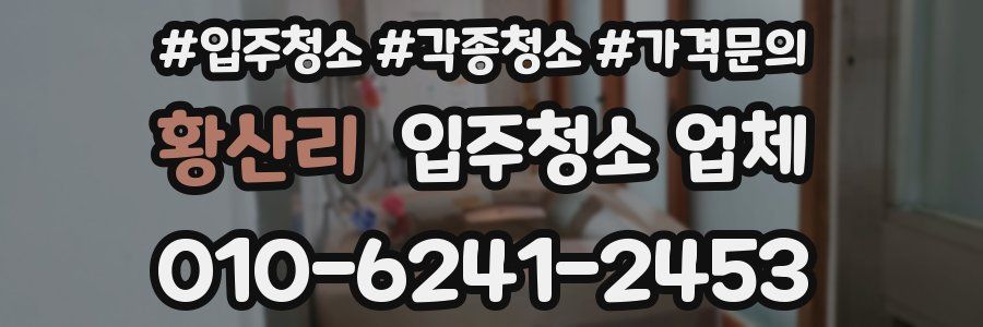 황산리 입주청소 업체