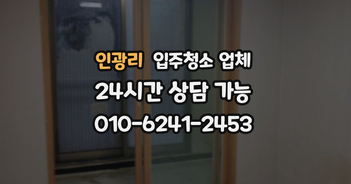 인광리 입주청소 업체
