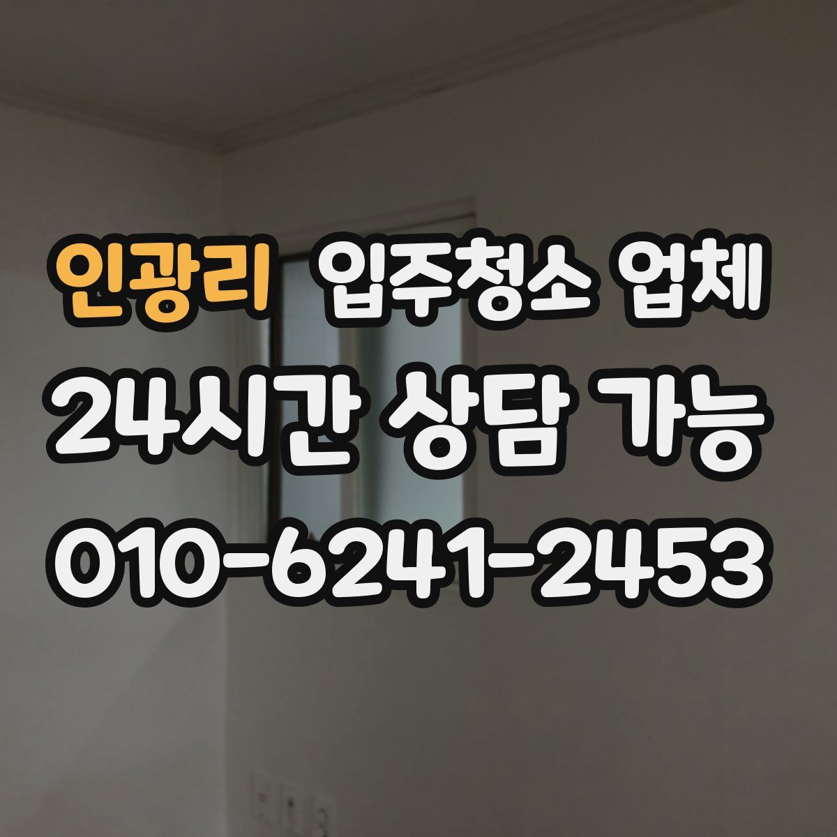 인광리 입주청소 업체