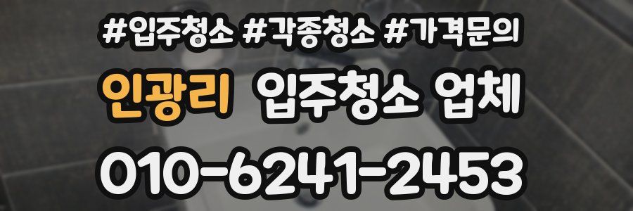 인광리 입주청소 업체