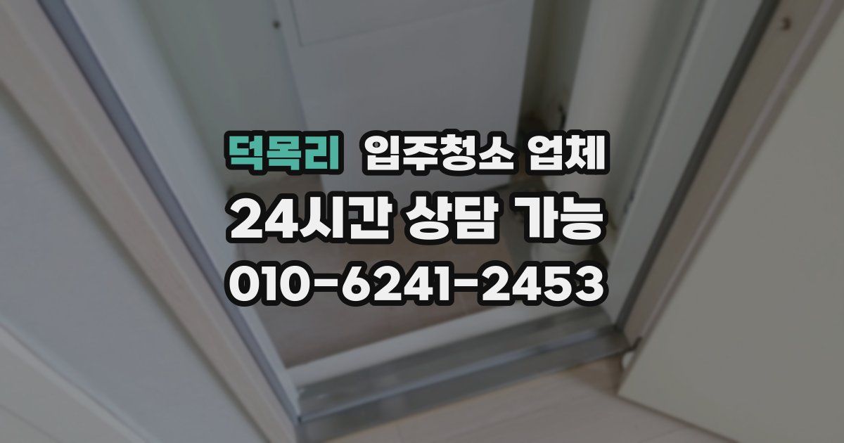 덕목리 입주청소 업체