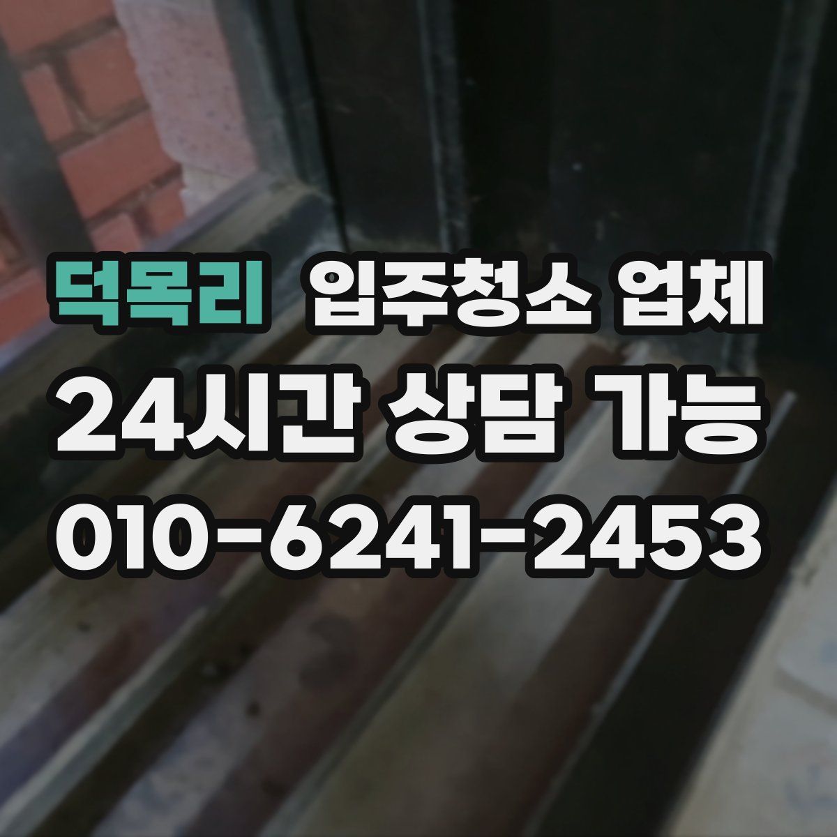 덕목리 입주청소 업체