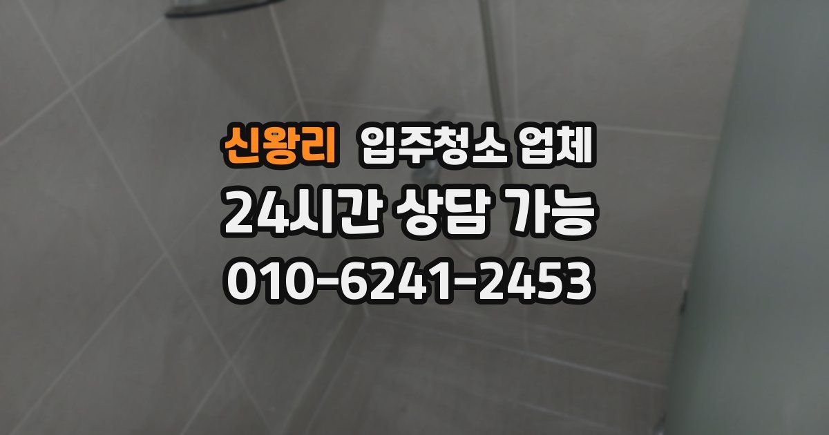 신왕리 입주청소 업체