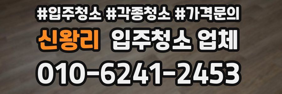 신왕리 입주청소 업체