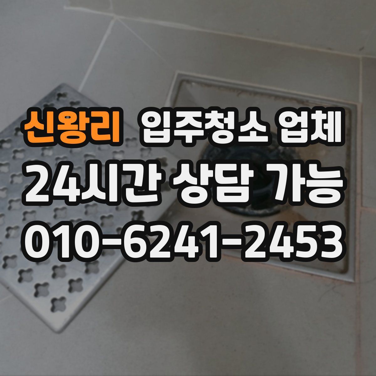 신왕리 입주청소 업체