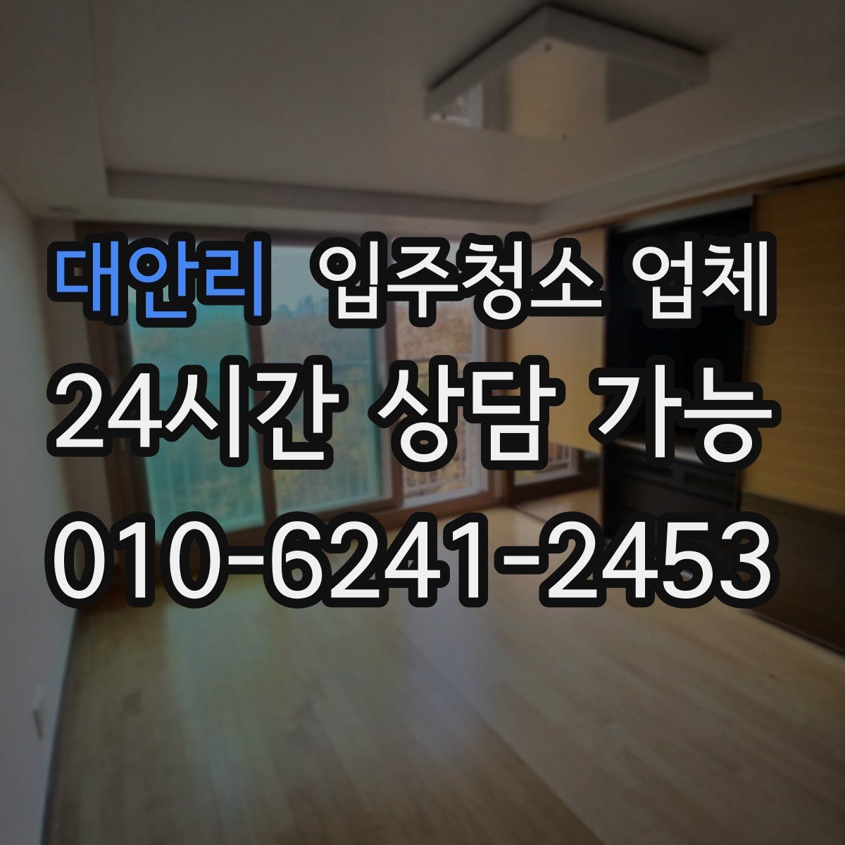 대안리 입주청소 업체