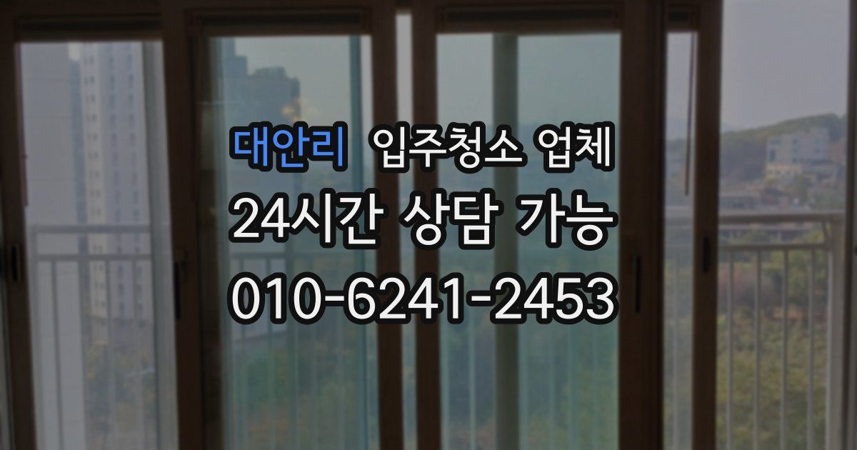 대안리 입주청소 업체