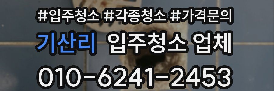 기산리 입주청소 업체