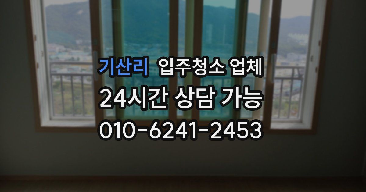 기산리 입주청소 업체