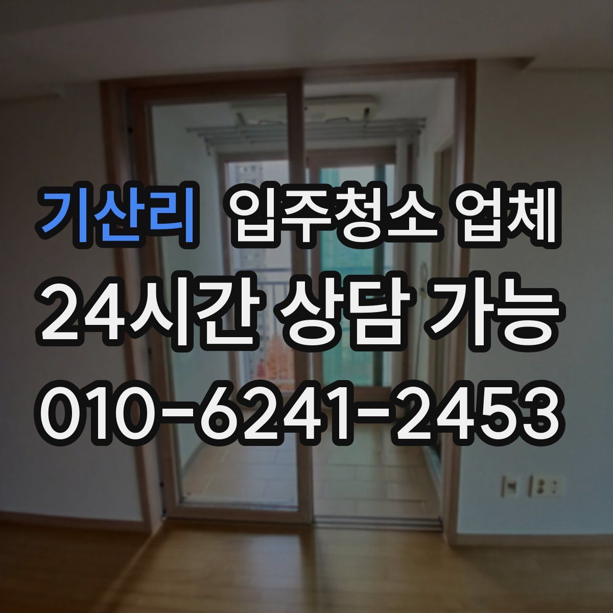 기산리 입주청소 업체